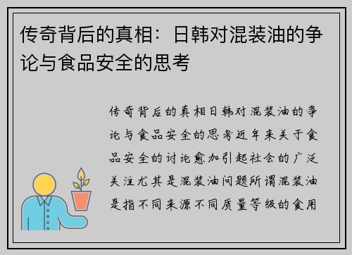 传奇背后的真相：日韩对混装油的争论与食品安全的思考