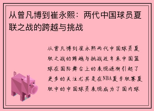 从曾凡博到崔永熙：两代中国球员夏联之战的跨越与挑战