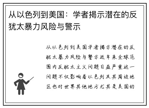 从以色列到美国：学者揭示潜在的反犹太暴力风险与警示