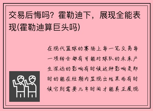 交易后悔吗？霍勒迪下，展现全能表现(霍勒迪算巨头吗)
