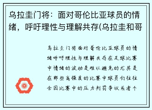 乌拉圭门将：面对哥伦比亚球员的情绪，呼吁理性与理解共存(乌拉圭和哥伦比亚足球)
