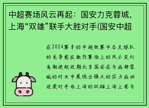 中超赛场风云再起：国安力克蓉城，上海“双雄”联手大胜对手(国安中超赛程2020赛程表)