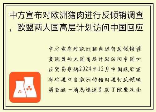 中方宣布对欧洲猪肉进行反倾销调查，欧盟两大国高层计划访问中国回应贸易争端