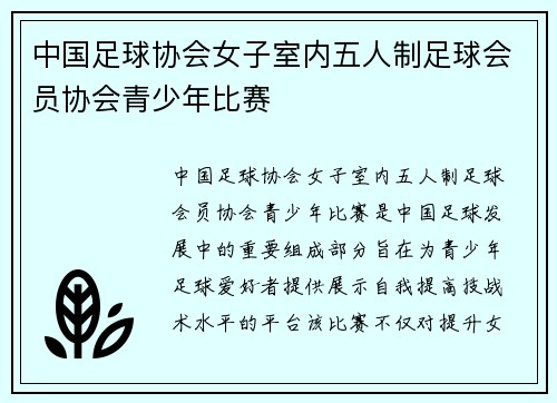 中国足球协会女子室内五人制足球会员协会青少年比赛