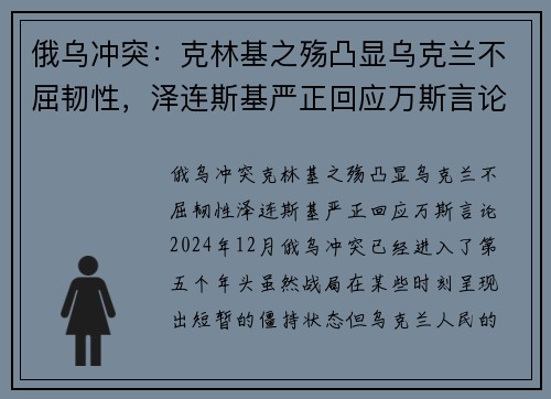 俄乌冲突：克林基之殇凸显乌克兰不屈韧性，泽连斯基严正回应万斯言论