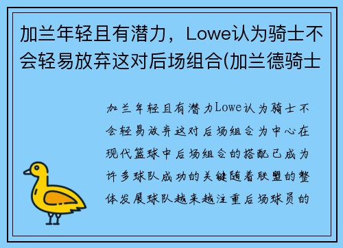 加兰年轻且有潜力，Lowe认为骑士不会轻易放弃这对后场组合(加兰德骑士百科)