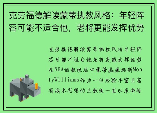克劳福德解读蒙蒂执教风格：年轻阵容可能不适合他，老将更能发挥优势