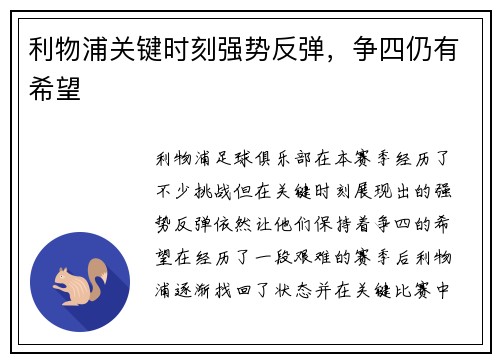 利物浦关键时刻强势反弹，争四仍有希望