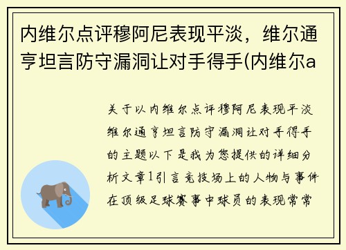 内维尔点评穆阿尼表现平淡，维尔通亨坦言防守漏洞让对手得手(内维尔aew)