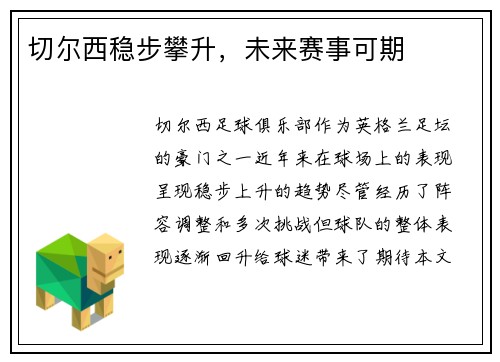 切尔西稳步攀升，未来赛事可期