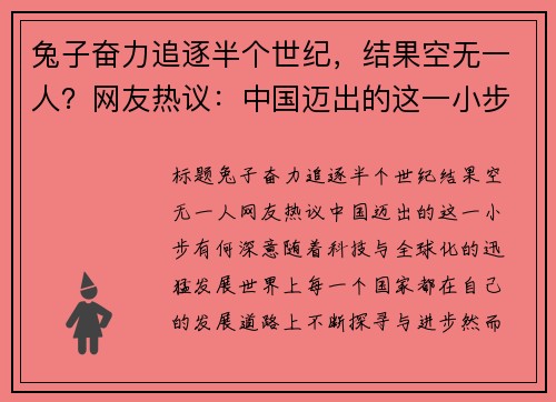兔子奋力追逐半个世纪，结果空无一人？网友热议：中国迈出的这一小步有何深意？