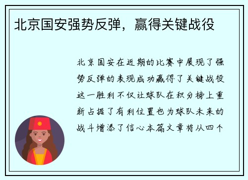 北京国安强势反弹，赢得关键战役