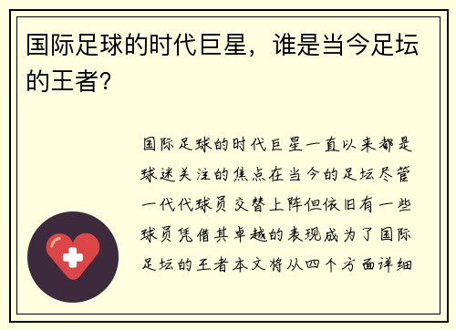 国际足球的时代巨星，谁是当今足坛的王者？