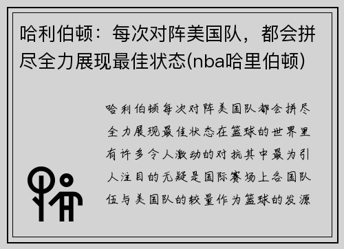 哈利伯顿：每次对阵美国队，都会拼尽全力展现最佳状态(nba哈里伯顿)
