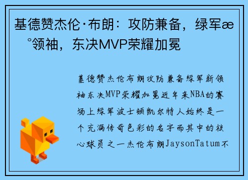 基德赞杰伦·布朗：攻防兼备，绿军新领袖，东决MVP荣耀加冕
