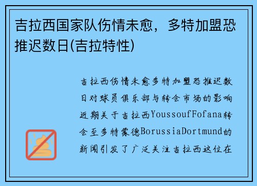 吉拉西国家队伤情未愈，多特加盟恐推迟数日(吉拉特性)