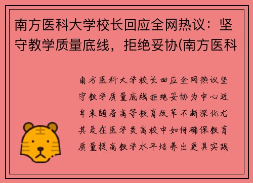南方医科大学校长回应全网热议：坚守教学质量底线，拒绝妥协(南方医科大学校党委书记任命)