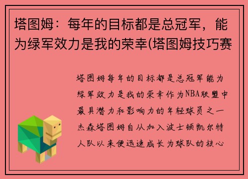 塔图姆：每年的目标都是总冠军，能为绿军效力是我的荣幸(塔图姆技巧赛夺冠视频)