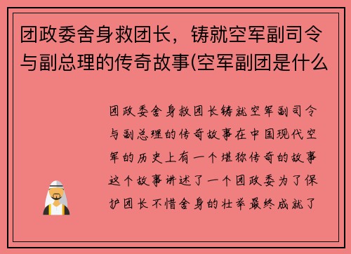 团政委舍身救团长，铸就空军副司令与副总理的传奇故事(空军副团是什么级别)