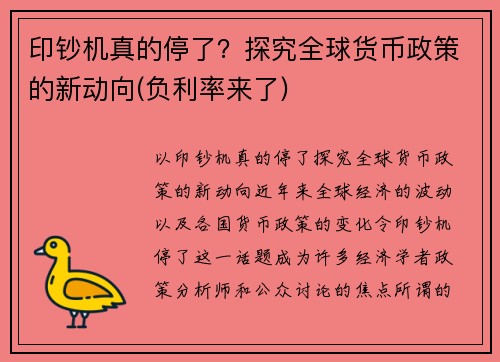 印钞机真的停了？探究全球货币政策的新动向(负利率来了)