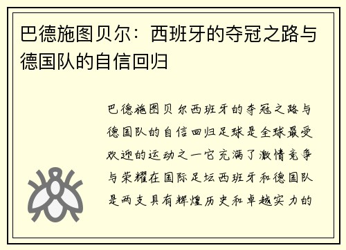 巴德施图贝尔：西班牙的夺冠之路与德国队的自信回归