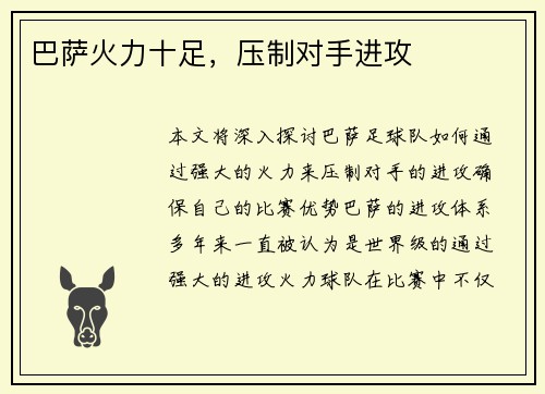 巴萨火力十足，压制对手进攻