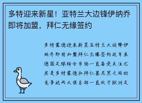 多特迎来新星！亚特兰大边锋伊纳乔即将加盟，拜仁无缘签约