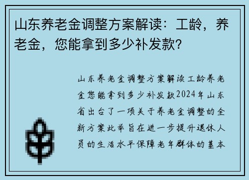 山东养老金调整方案解读：工龄，养老金，您能拿到多少补发款？