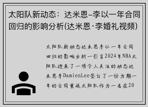 太阳队新动态：达米恩-李以一年合同回归的影响分析(达米恩·李婚礼视频)