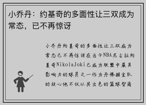 小乔丹：约基奇的多面性让三双成为常态，已不再惊讶