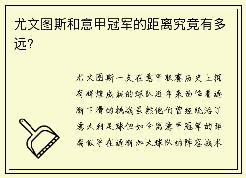 尤文图斯和意甲冠军的距离究竟有多远？