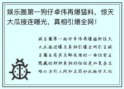 娱乐圈第一狗仔卓伟再爆猛料，惊天大瓜接连曝光，真相引爆全网！