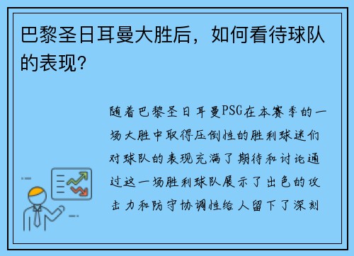 巴黎圣日耳曼大胜后，如何看待球队的表现？