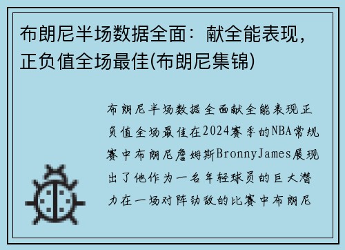 布朗尼半场数据全面：献全能表现，正负值全场最佳(布朗尼集锦)