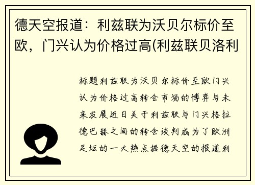德天空报道：利兹联为沃贝尔标价至欧，门兴认为价格过高(利兹联贝洛利)