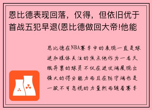 恩比德表现回落，仅得，但依旧优于首战五犯早退(恩比德做回大帝!他能重新爆发的秘密全在这)