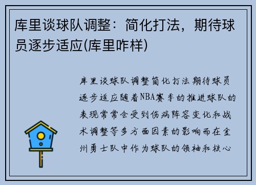 库里谈球队调整：简化打法，期待球员逐步适应(库里咋样)