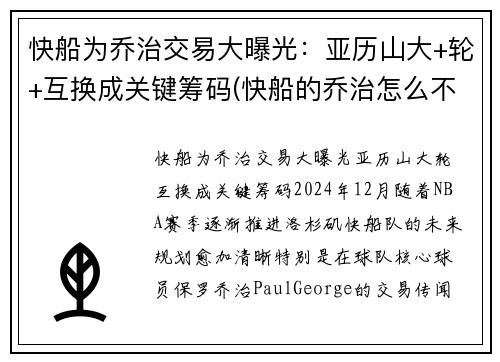 快船为乔治交易大曝光：亚历山大+轮+互换成关键筹码(快船的乔治怎么不上场)