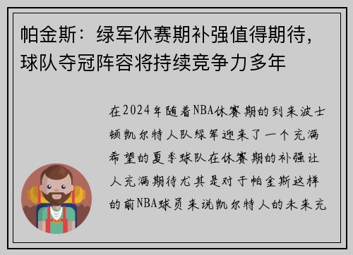 帕金斯：绿军休赛期补强值得期待，球队夺冠阵容将持续竞争力多年