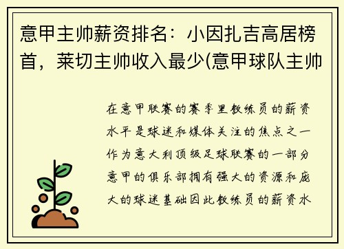 意甲主帅薪资排名：小因扎吉高居榜首，莱切主帅收入最少(意甲球队主帅)