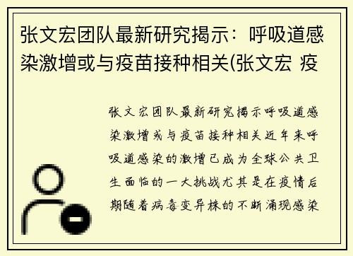 张文宏团队最新研究揭示：呼吸道感染激增或与疫苗接种相关(张文宏 疫苗不普遍接种 疫情难改善)
