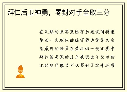 拜仁后卫神勇，零封对手全取三分