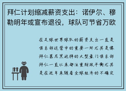 拜仁计划缩减薪资支出：诺伊尔、穆勒明年或宣布退役，球队可节省万欧元