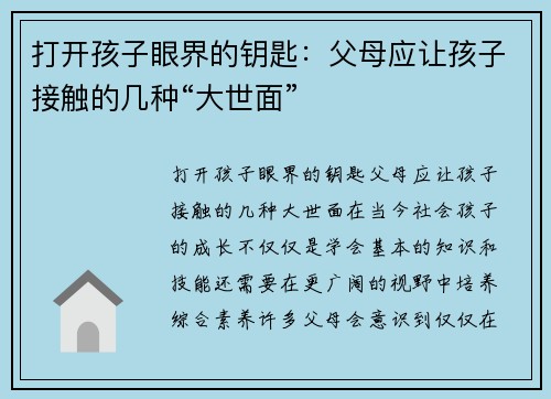 打开孩子眼界的钥匙：父母应让孩子接触的几种“大世面”