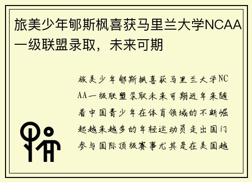 旅美少年郇斯枫喜获马里兰大学NCAA一级联盟录取，未来可期