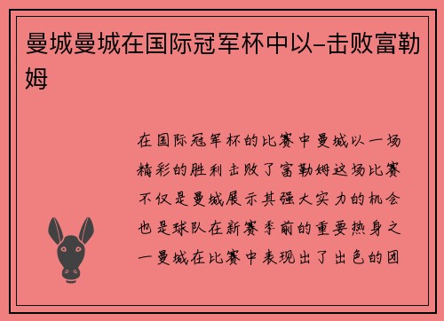 曼城曼城在国际冠军杯中以-击败富勒姆