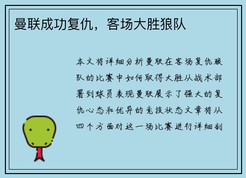 曼联成功复仇，客场大胜狼队