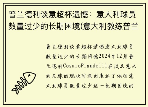 普兰德利谈意超杯遗憾：意大利球员数量过少的长期困境(意大利教练普兰德利)