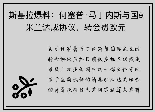 斯基拉爆料：何塞普·马丁内斯与国际米兰达成协议，转会费欧元