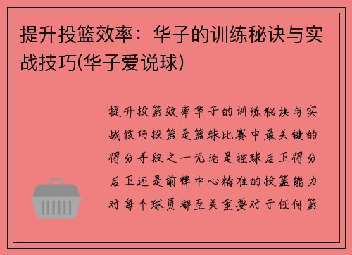 提升投篮效率：华子的训练秘诀与实战技巧(华子爱说球)